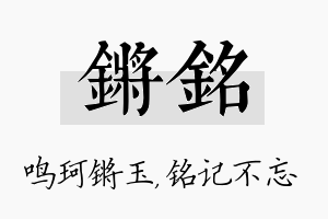 锵铭名字的寓意及含义