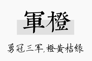 军橙名字的寓意及含义