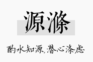 源涤名字的寓意及含义