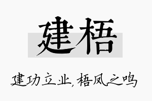 建梧名字的寓意及含义