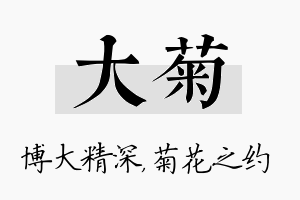 大菊名字的寓意及含义