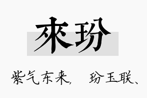 来玢名字的寓意及含义