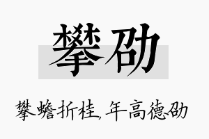 攀劭名字的寓意及含义