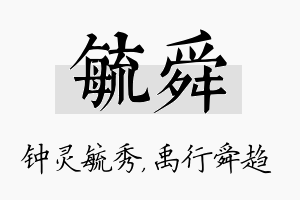 毓舜名字的寓意及含义