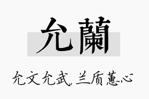 允兰名字的寓意及含义