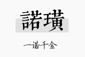 诺璜名字的寓意及含义