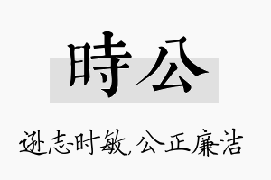 时公名字的寓意及含义