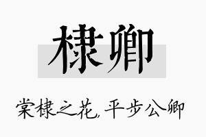 棣卿名字的寓意及含义