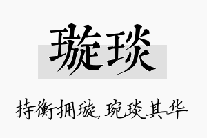 璇琰名字的寓意及含义