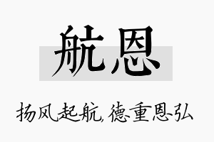 航恩名字的寓意及含义