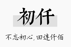 初仟名字的寓意及含义