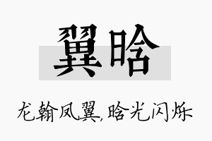 翼晗名字的寓意及含义