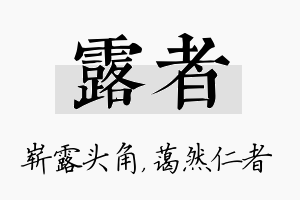 露者名字的寓意及含义