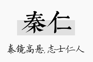 秦仁名字的寓意及含义