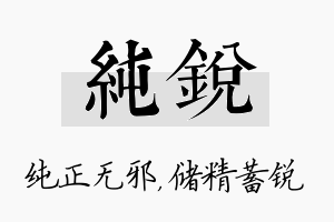 纯锐名字的寓意及含义