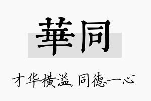 华同名字的寓意及含义