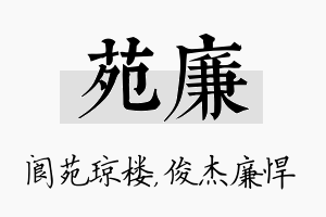 苑廉名字的寓意及含义