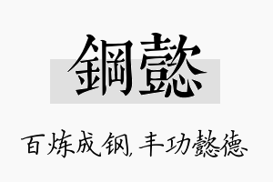 钢懿名字的寓意及含义