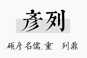 彦列名字的寓意及含义