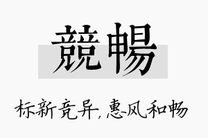 竞畅名字的寓意及含义