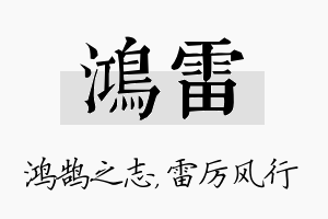 鸿雷名字的寓意及含义