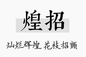 煌招名字的寓意及含义