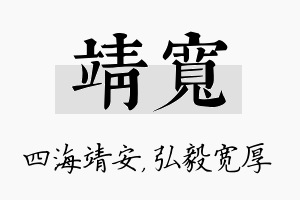 靖宽名字的寓意及含义