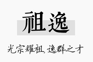 祖逸名字的寓意及含义