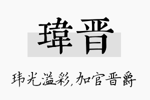 玮晋名字的寓意及含义