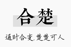 合楚名字的寓意及含义