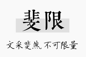 斐限名字的寓意及含义