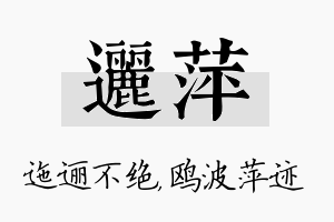 逦萍名字的寓意及含义