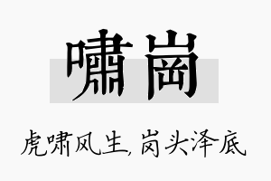 啸岗名字的寓意及含义