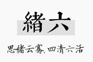 绪六名字的寓意及含义