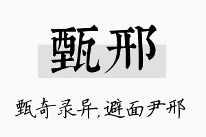 甄邢名字的寓意及含义