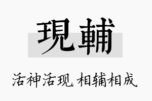 现辅名字的寓意及含义