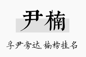 尹楠名字的寓意及含义