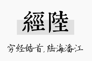 经陆名字的寓意及含义