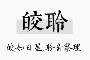 皎聆名字的寓意及含义