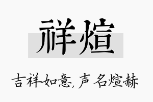 祥煊名字的寓意及含义