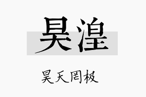 昊湟名字的寓意及含义