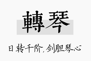 转琴名字的寓意及含义