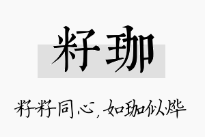 籽珈名字的寓意及含义