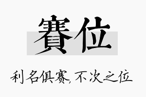 赛位名字的寓意及含义