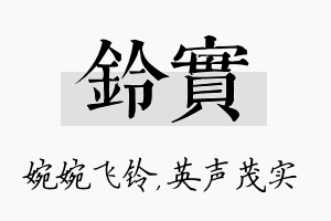 铃实名字的寓意及含义