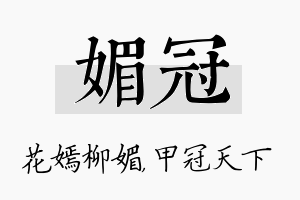 媚冠名字的寓意及含义