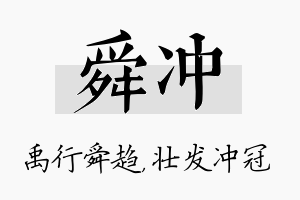 舜冲名字的寓意及含义