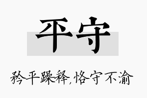 平守名字的寓意及含义