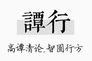 谭行名字的寓意及含义