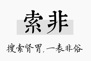 索非名字的寓意及含义